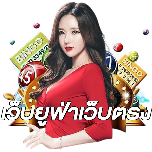 เว็บยูฟ่าเว็บตรง