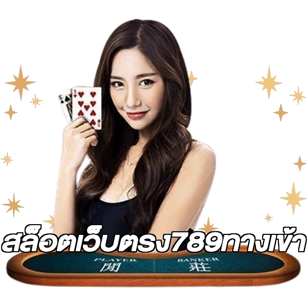 สล็อตเว็บตรง789ทางเข้า