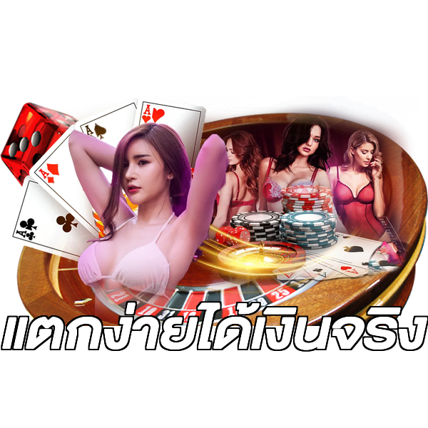 แตกง่ายได้เงินจริง