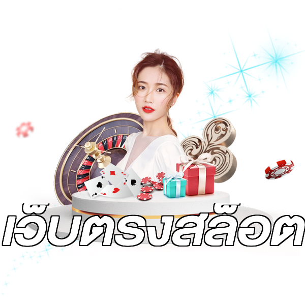เว็บตรงสล็อต