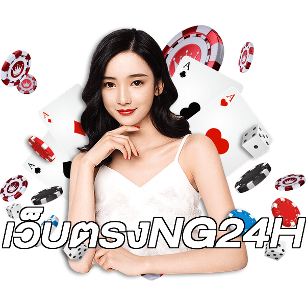 เว็บตรงNG24H